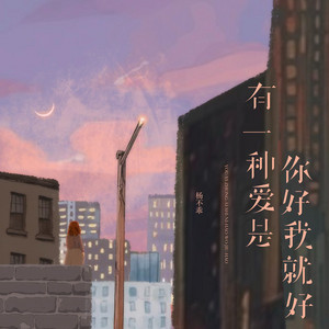 有一种爱是你好我就好 - 温柔女声版 by 吴倩
