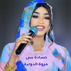 MYSTERO MEDIA - مروة الدولية_تسقط بس (Live)