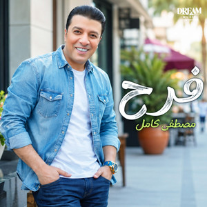 فرح by Mostafa Kamel