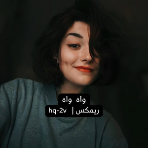hq-2v - واه واه ريمكس