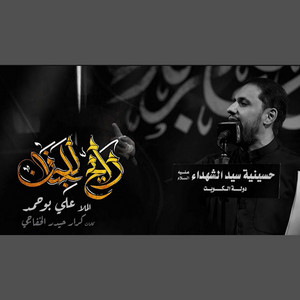 رايح للجنان by علي بوحمد