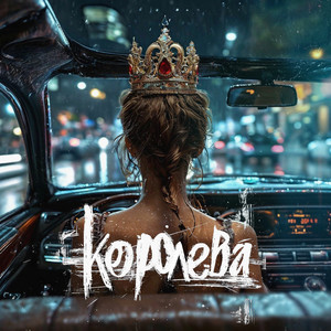 Королева by Модная Стрижка