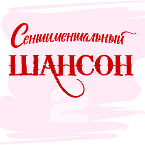 Пить с ней вино