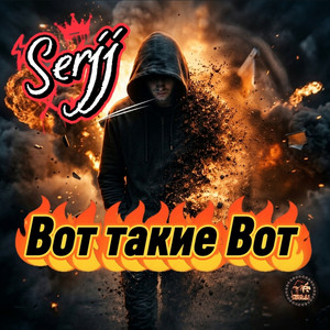 Вот такие вот by Serjj