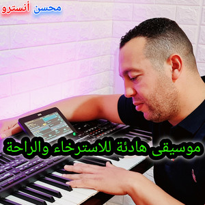 Mohcine instru - موسيقى هادئة للاسترخاء والراحة