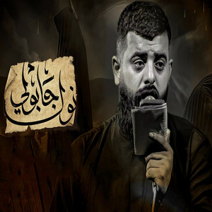 مجتبى الكعبي - نوك جابولي