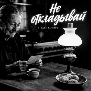 Не откладывай by VITALY KORBUT