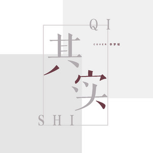 其实 by 李梦瑶