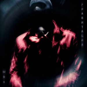 MR.X - Гравитация