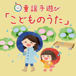 キャベツの中から by ゆめある, Kids Song Dream