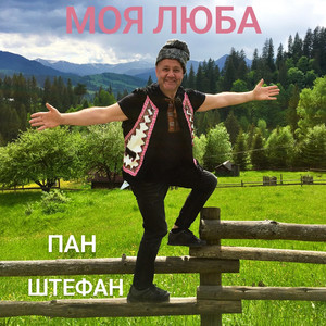 Моя люба