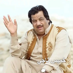 حليم العرب فستان فرحها by خميس ناجي