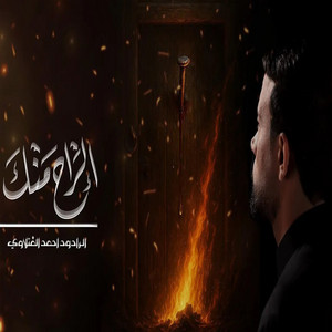 الراح منك by احمد الفتلاوي