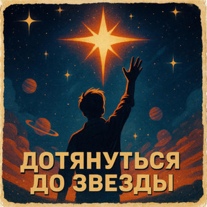 Дотянуться до звезды by AnBody