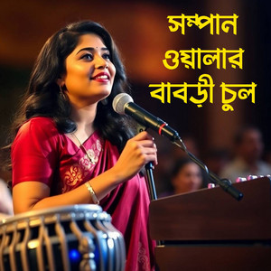 Papiya Sarker - Sompan Oyalar Babri Cul