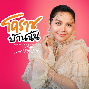 Takkatan Chonlada - โคราชบ้านฉัน