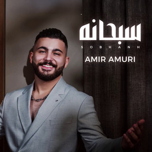 Amir Amory & Lahn Production - سبحانه