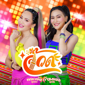 จ้วด by ดอกอ้อ-ก้านตอง