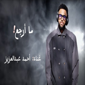 احمد عبدالعزيز - ما ارجع