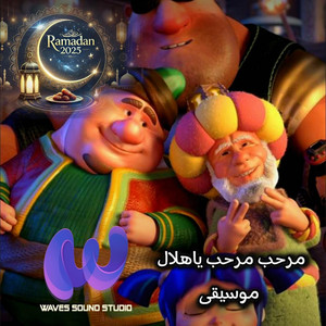 waves sound studio - مرحب مرحب ياهلال  موسيقى