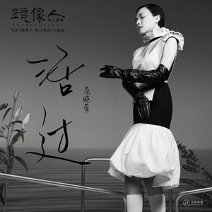 活过（《镜像人·明日青春》电影主题曲）