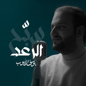 سبح الرعد by Yousef Al Ayoub
