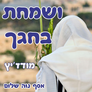 ושמחת בחגך מודז'יץ by Asaph Neve Shalom