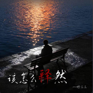 该怎么释然 ｜R&B｜-拾三三 by 啊润-抖音Music