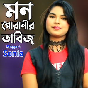 SONIA - মন পোরানীর তাবিজ