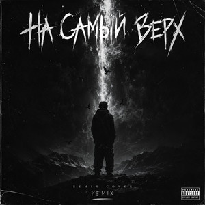 Давай на самый верх - remix by KAJIR