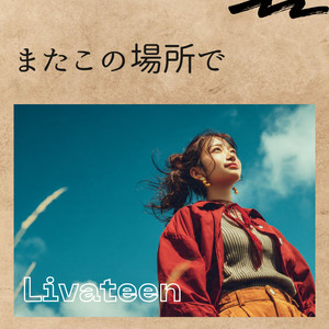 またこの場所で by Livateen