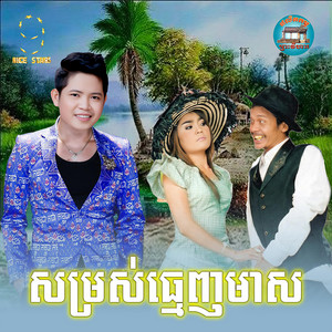 សម្រស់​ធ្មេញ​មាស by ចាន់ សម័យ