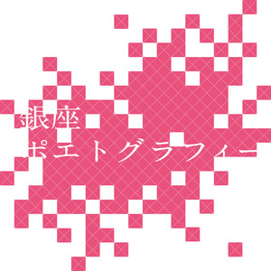 銀座ポエトグラフィー by LQVE, 一寸先闇バンド
