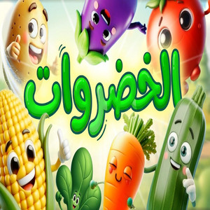 الخضراوات by Toyor Baby