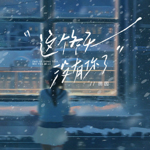Yuan Tian - 这个冬天没有你了(总有人爱着爱着就淡了)