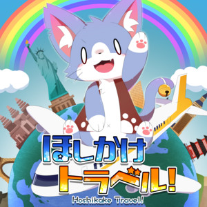 ほしかけトラベル！ - Album by ああああ | Spotify