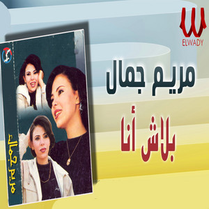 Mariam Gamal - بلاش انا
