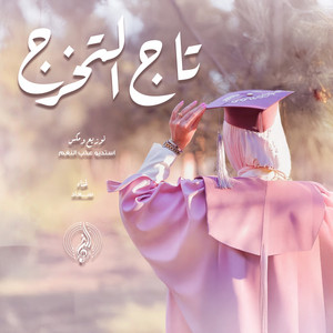 Azab Al Nagham Studios - البسي تاج التخرج