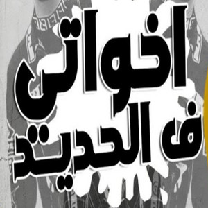 اخواتى فى الحديد by Hamo ElTikha