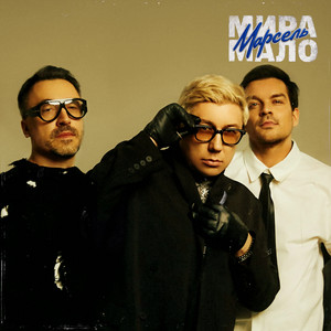Мира мало by Marsel