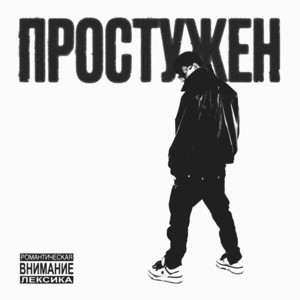 SAINTY - Простужен