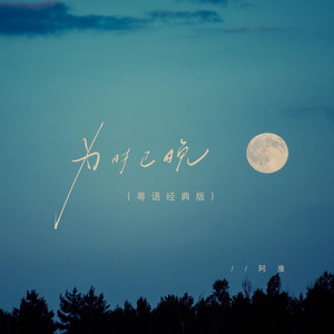 为时已晚 (粤语经典版)