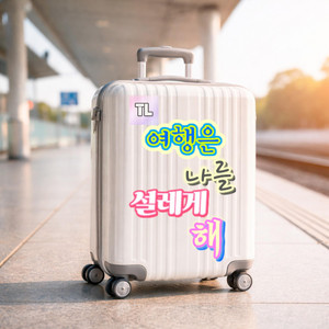 여행은 나를 설레게 해 by TODAY LOVER
