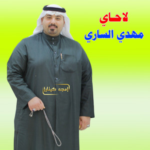 Mahdi Al Sari - لاحاي
