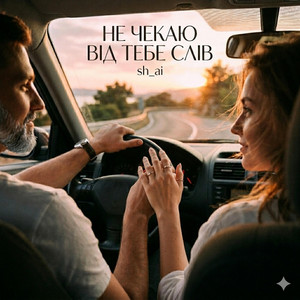 Не чекаю від тебе слів by sh_ai