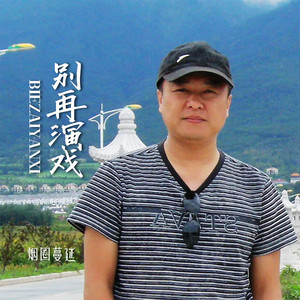 烟圈蔓延 - 别再演戏