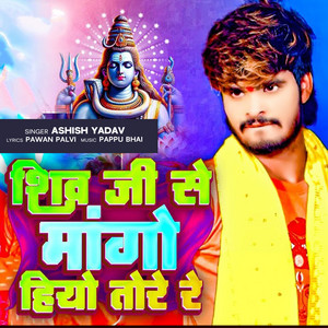 Shiv Ji Se Mago Hiyo Tore Re by Ashish Yadav