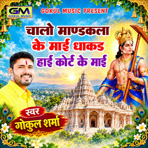 Chalo Mandkala Ke Maai Dhaakad High Court Re Maay by Gokul Sharma