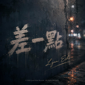 差一點 by Lynn Echo