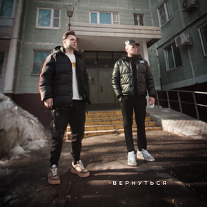 Вернуться by Скаттл, IGONIN